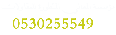 🏗️ مؤسسة المعالي المتطورة  للمقاولات العامة والهدم والترحيل
   